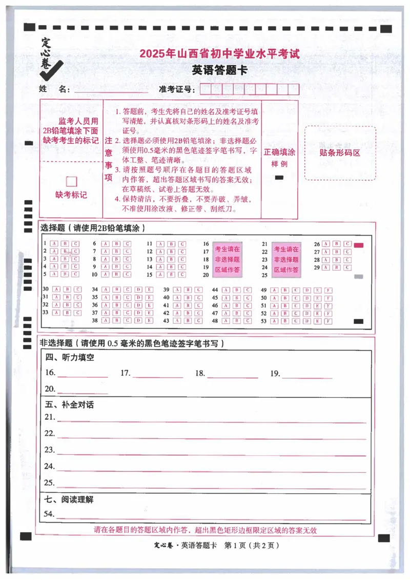 2025《万唯中考&bull;山西定心卷》英语答题卡_初中资料合集_万唯2025版万唯中考《定心卷》全国地方版实时更新（已更11省）_2025万唯中考《定心卷》7科（山西）