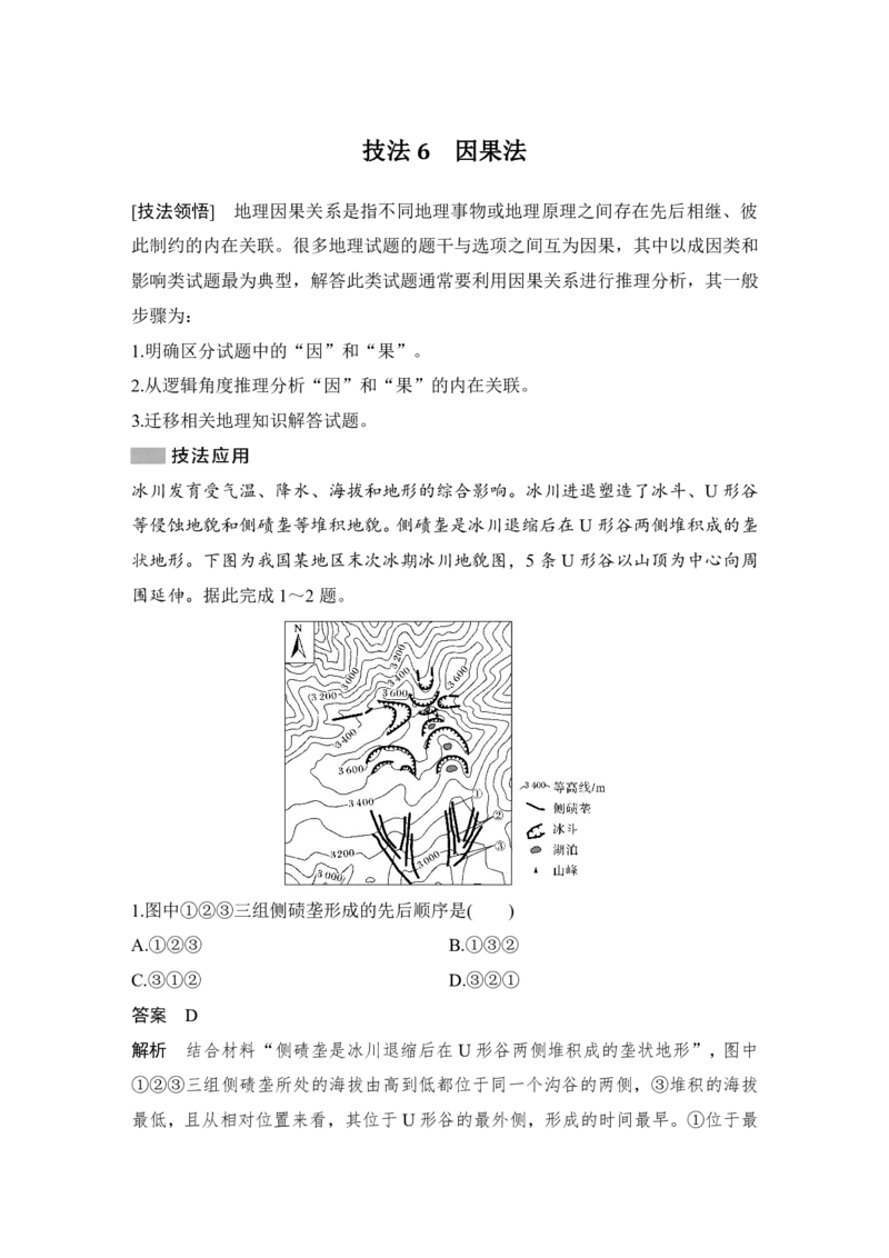 2025年高考地理选择题型满分策略技法6　因果法_9.2025地理总复习_2025年新高考资料_二轮复习_2025年高考地理考前增分特训