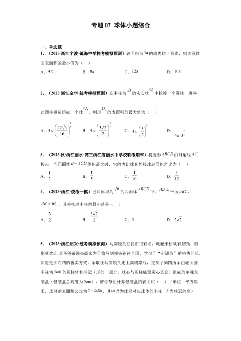 专题07球体小题综合原卷版_2.2025数学总复习_2024年新高考资料_3.2024专项复习_备战2024年高考数学小题热点题型必刷&middot;满分冲刺（新高考浙江专用）