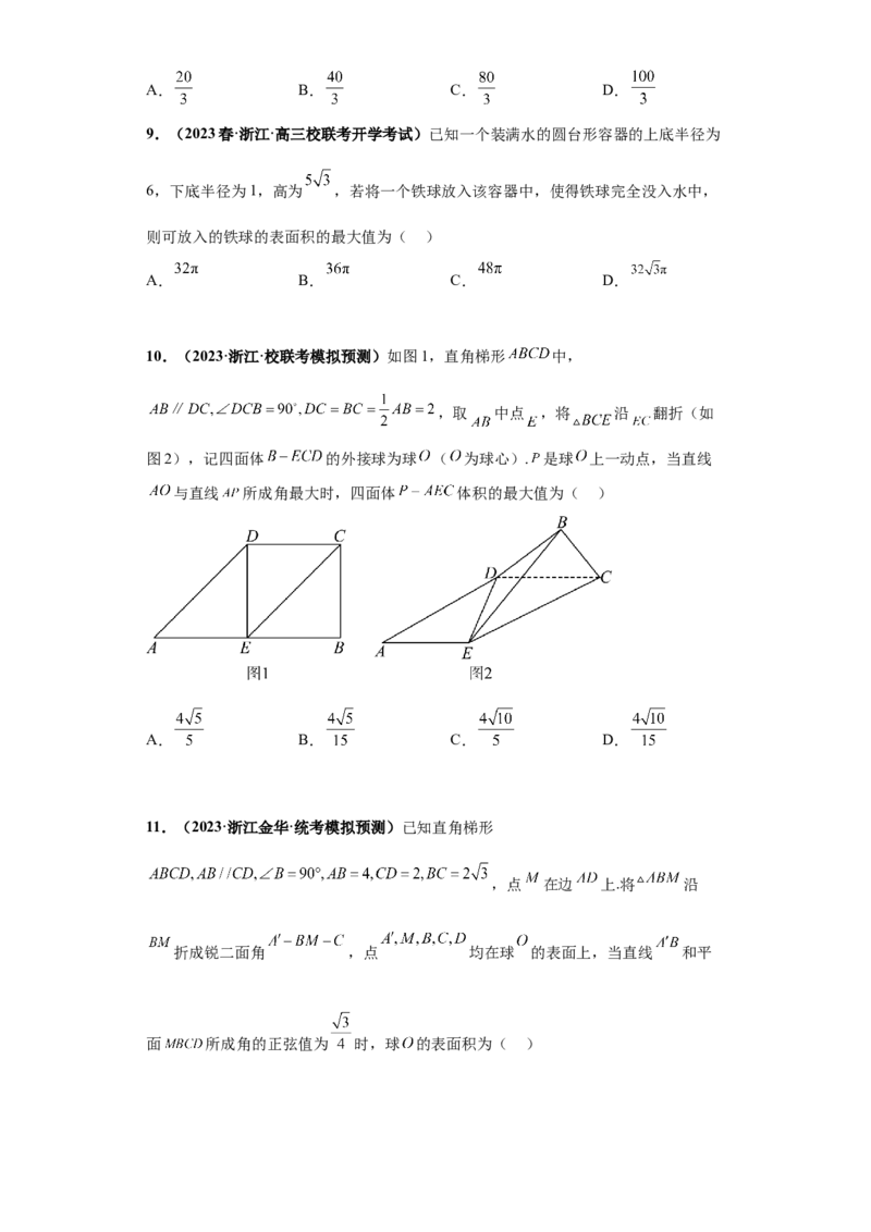 专题07球体小题综合原卷版_2.2025数学总复习_2024年新高考资料_3.2024专项复习_备战2024年高考数学小题热点题型必刷&middot;满分冲刺（新高考浙江专用）
