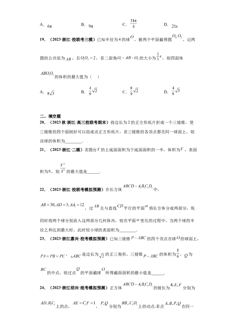 专题07球体小题综合原卷版_2.2025数学总复习_2024年新高考资料_3.2024专项复习_备战2024年高考数学小题热点题型必刷&middot;满分冲刺（新高考浙江专用）