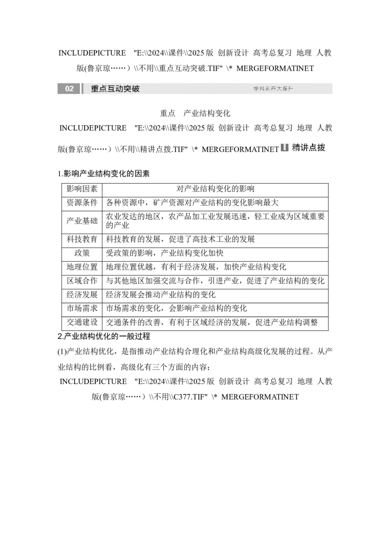 2025届高中地理一轮复习讲义：第三部分区域发展第十六单元城市、产业与区域发展第67课时　地区产业结构变化（教师版）_9.2025地理总复习_2025年新高考资料_一轮复习