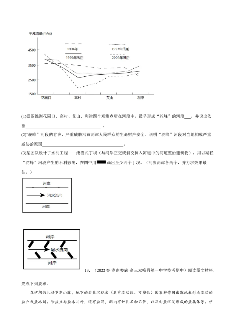 专题03多种多样的地貌（分层训练）-高频考点解密2023年高考地理二轮专题复习课件+讲义+分层训练（新高考专用）（原卷版）_9.2025地理总复习_2023年新高考复习资料_二轮复习