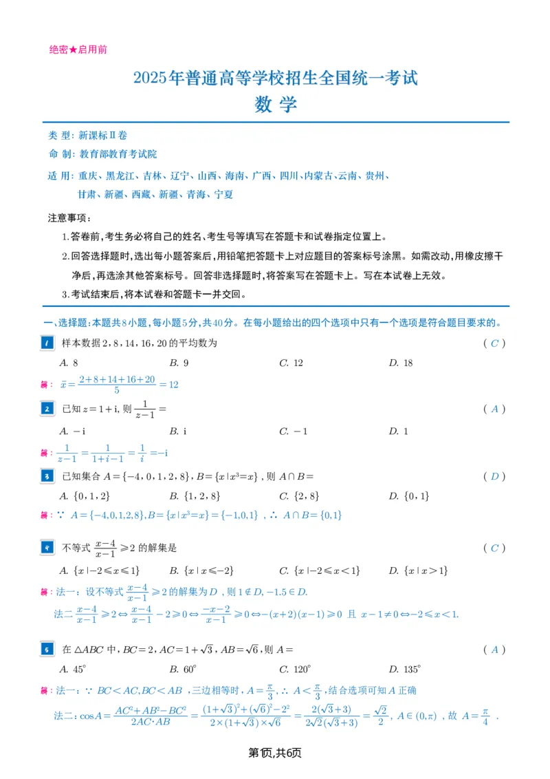 2025年高考二卷（解析）(1)_高考真题2025年全国各地《高考真题汇总》9科全_2025《高考真题汇总》数学