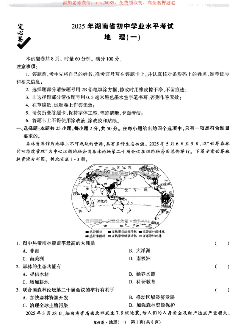 2025《万唯中考&bull;湖南定心卷》地理卷1_初中资料合集_万唯2025版万唯中考《定心卷》地生-实时更新（已更4省）_2025万唯中考《定心卷》地生（湖南）