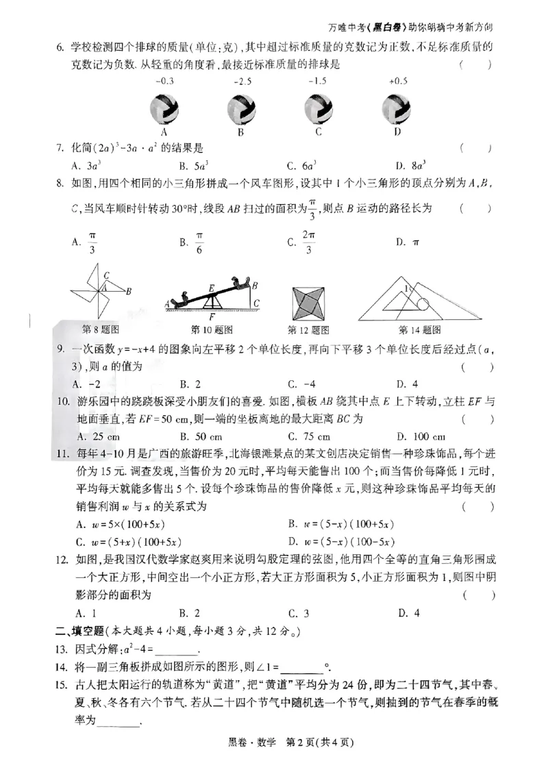 黑卷-数学-A4_初中资料合集_2025《万唯中考&bull;黑白卷》多地方版（更30省）_2025《万唯中考&bull;黑白卷》7科全套（广西）