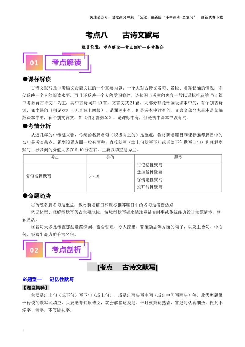 考点8古诗文默写（重难讲义）（原卷版）_02中考总复习（2026版更新中）_01-语文-中考总复习_2024年中考资料_一轮复习_❤备战2024年中考语文一轮复习考点帮（全国通用）