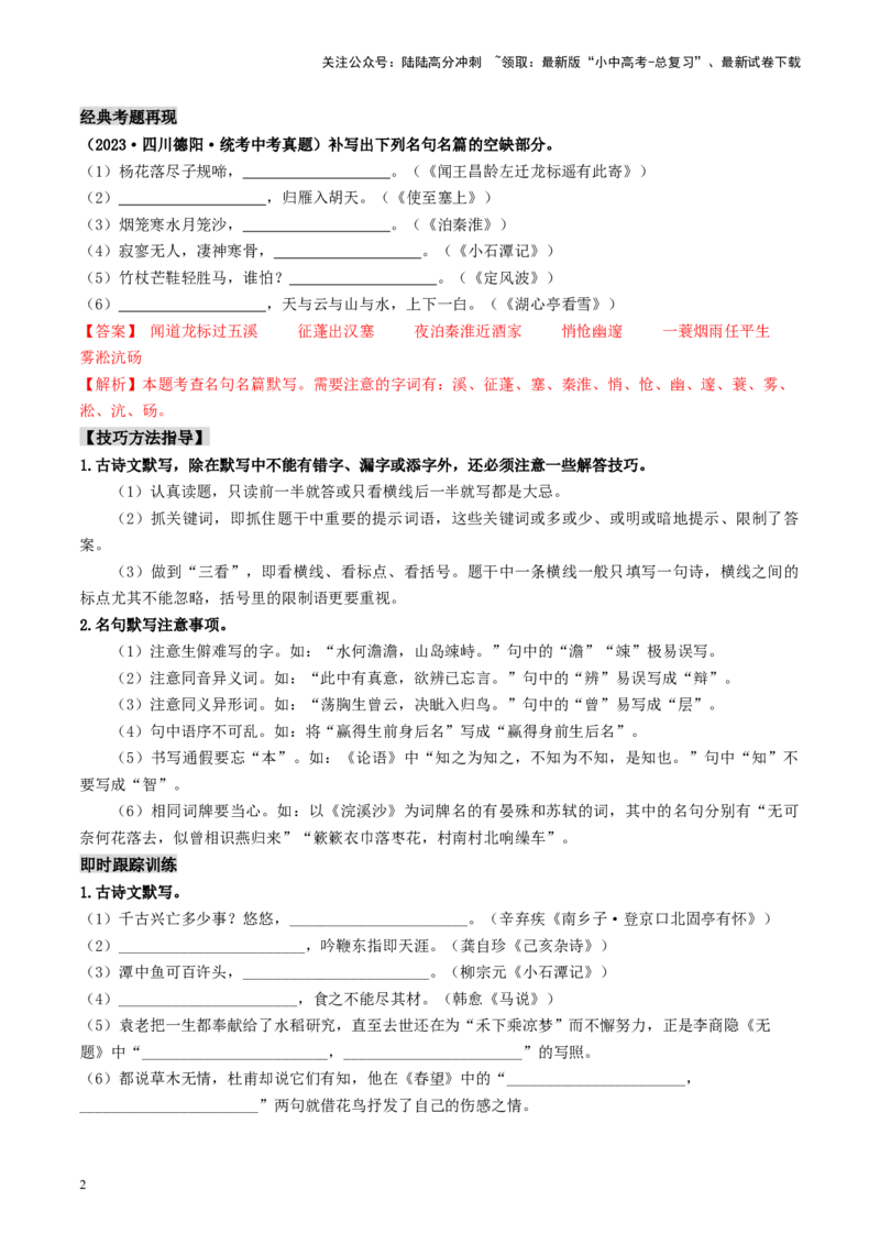 考点8古诗文默写（重难讲义）（原卷版）_02中考总复习（2026版更新中）_01-语文-中考总复习_2024年中考资料_一轮复习_❤备战2024年中考语文一轮复习考点帮（全国通用）