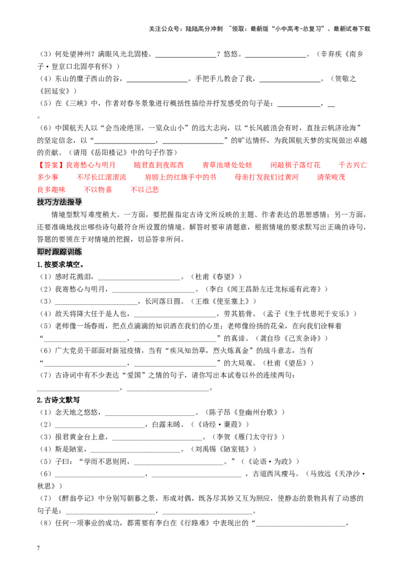 考点8古诗文默写（重难讲义）（原卷版）_02中考总复习（2026版更新中）_01-语文-中考总复习_2024年中考资料_一轮复习_❤备战2024年中考语文一轮复习考点帮（全国通用）