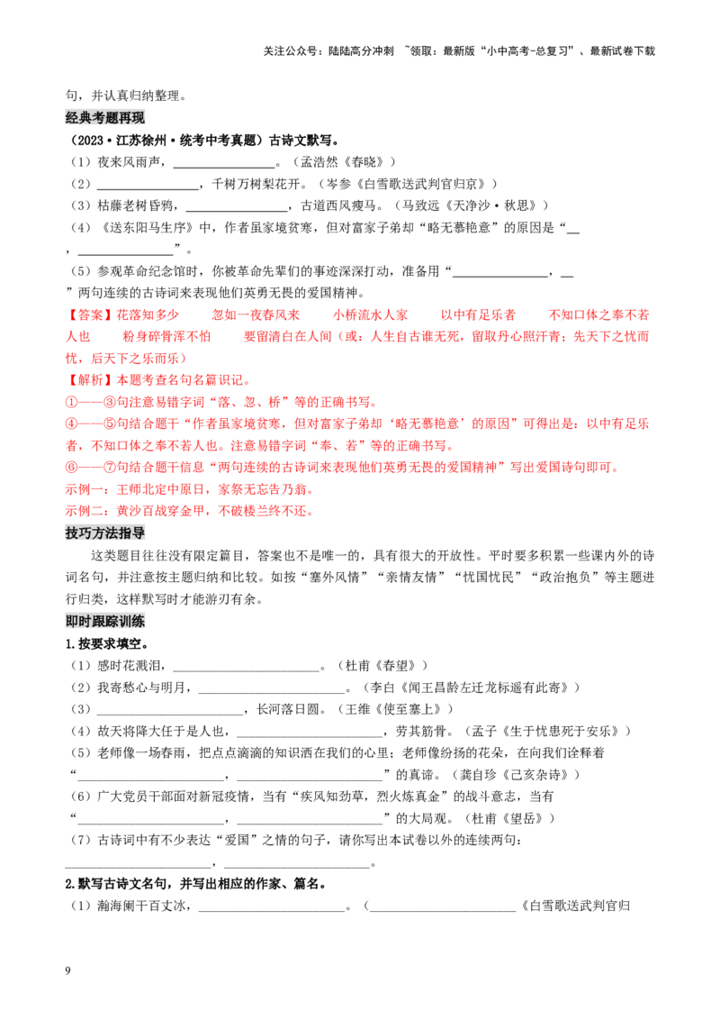 考点8古诗文默写（重难讲义）（原卷版）_02中考总复习（2026版更新中）_01-语文-中考总复习_2024年中考资料_一轮复习_❤备战2024年中考语文一轮复习考点帮（全国通用）