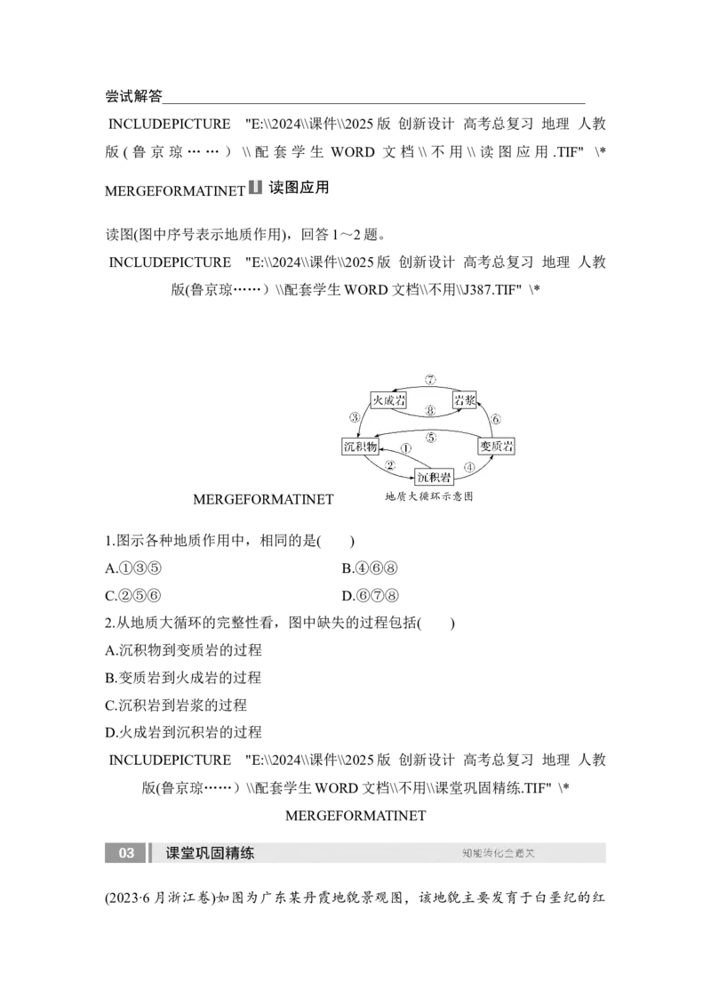 2025届高中地理一轮复习讲义：第一部分自然地理第七单元地表形态的塑造第28课时　岩石圈的物质循环（学生版）_9.2025地理总复习_2025年新高考资料_一轮复习