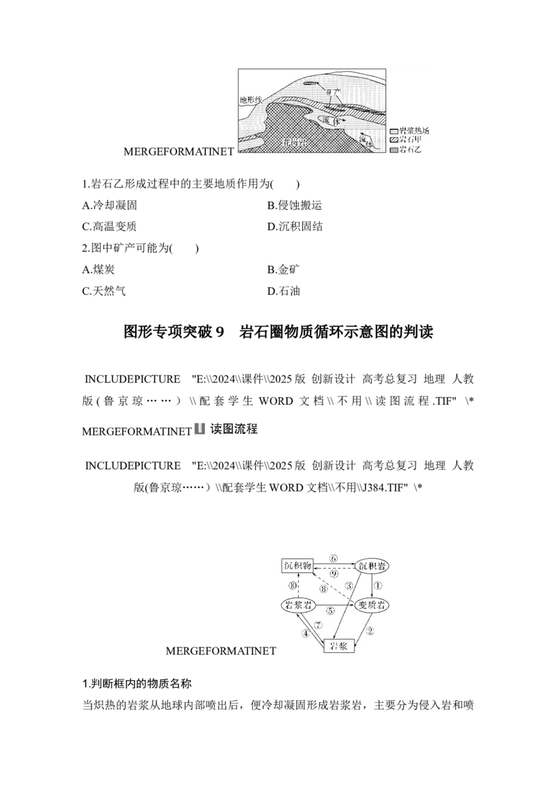 2025届高中地理一轮复习讲义：第一部分自然地理第七单元地表形态的塑造第28课时　岩石圈的物质循环（学生版）_9.2025地理总复习_2025年新高考资料_一轮复习