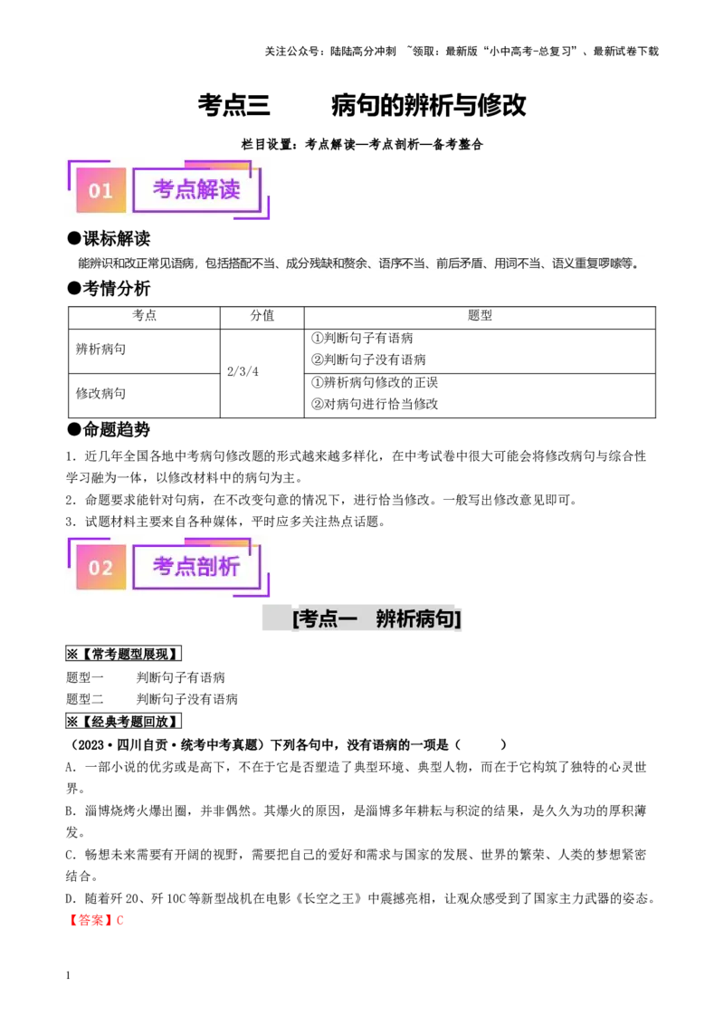 考点3病句的辨析与修改（重难讲义）-备战2024年中考语文一轮复习考点帮（统编版全国通用）（解析版）_02中考总复习（2026版更新中）_01-语文-中考总复习_2024年中考资料_一轮复习