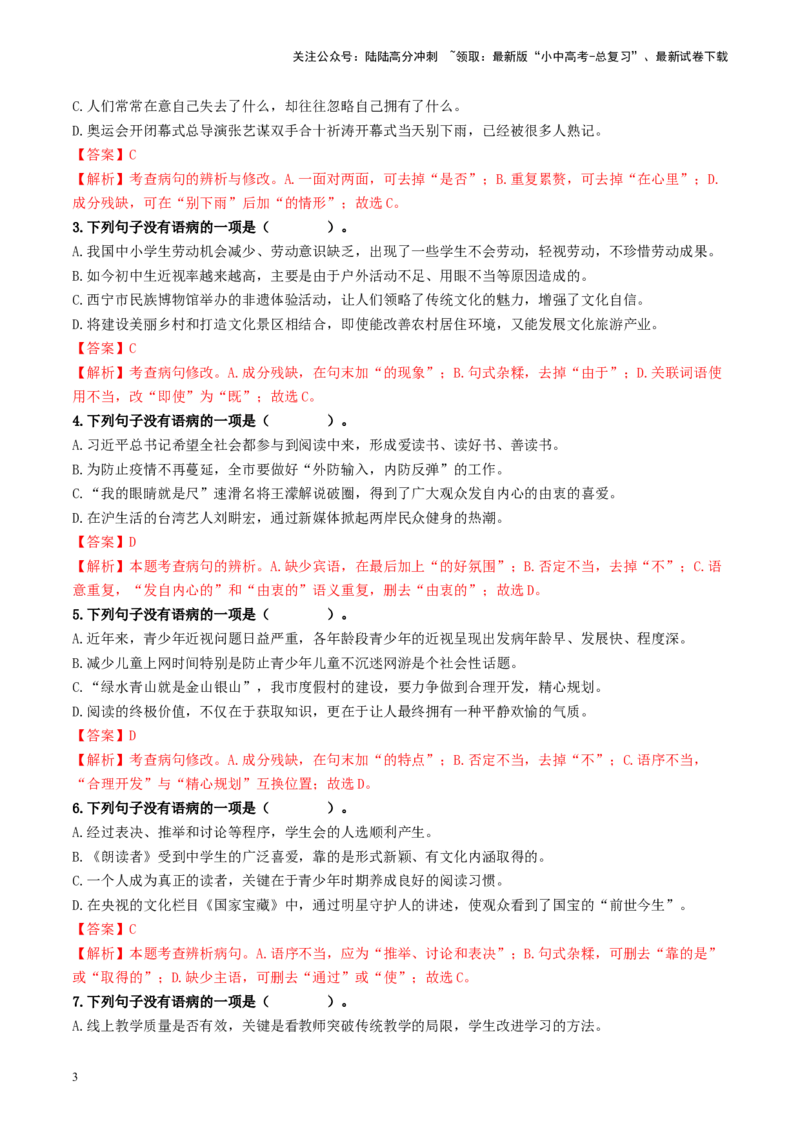 考点3病句的辨析与修改（重难讲义）-备战2024年中考语文一轮复习考点帮（统编版全国通用）（解析版）_02中考总复习（2026版更新中）_01-语文-中考总复习_2024年中考资料_一轮复习