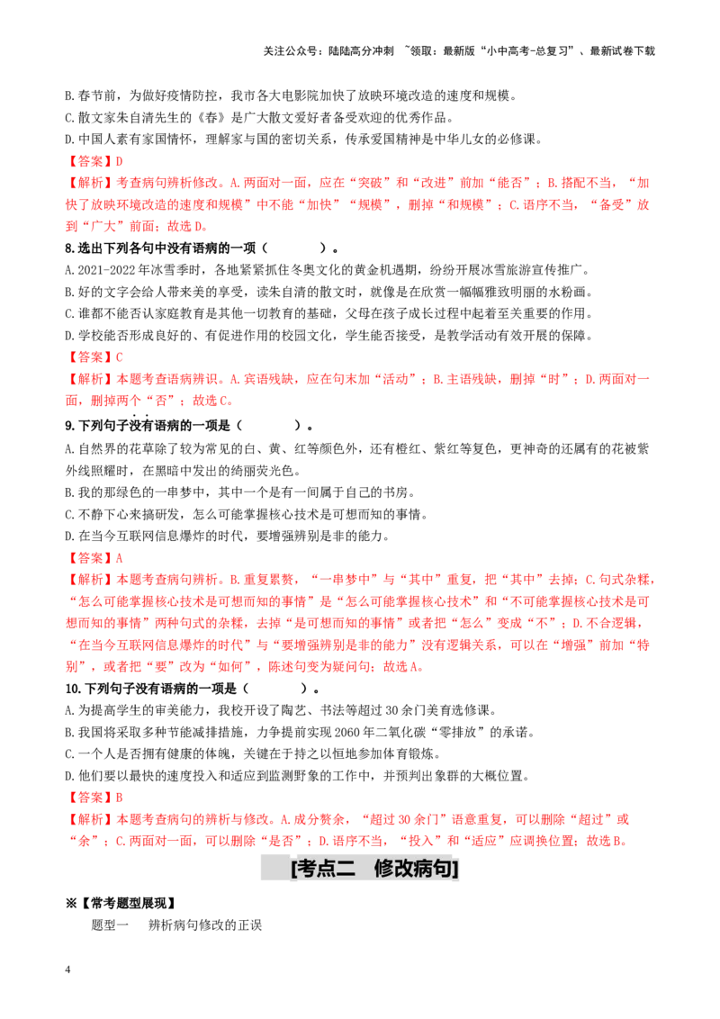 考点3病句的辨析与修改（重难讲义）-备战2024年中考语文一轮复习考点帮（统编版全国通用）（解析版）_02中考总复习（2026版更新中）_01-语文-中考总复习_2024年中考资料_一轮复习