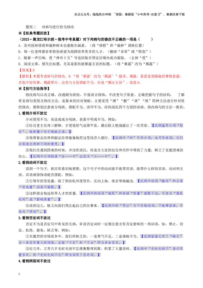 考点3病句的辨析与修改（重难讲义）-备战2024年中考语文一轮复习考点帮（统编版全国通用）（解析版）_02中考总复习（2026版更新中）_01-语文-中考总复习_2024年中考资料_一轮复习