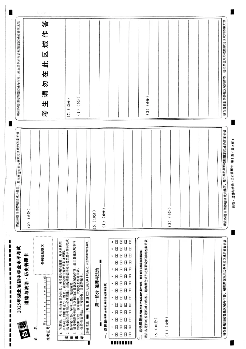 白卷道德法治与历史答题卡_初中资料合集_2025《万唯中考&bull;黑白卷》多地方版（更30省）_2025《万唯中考&bull;黑白卷》7科全套（湖北）_历史道法
