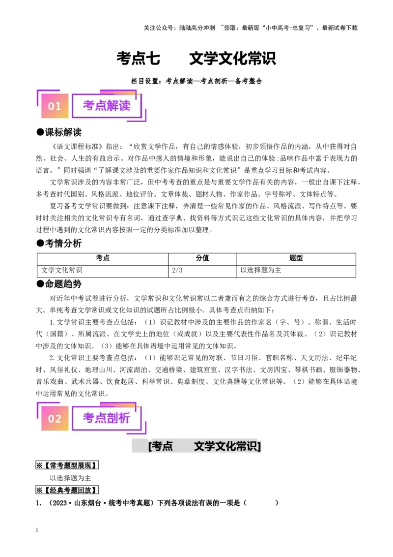 考点7文学文化常识（重难讲义）（原卷版）_02中考总复习（2026版更新中）_01-语文-中考总复习_2024年中考资料_一轮复习_❤备战2024年中考语文一轮复习考点帮（全国通用）