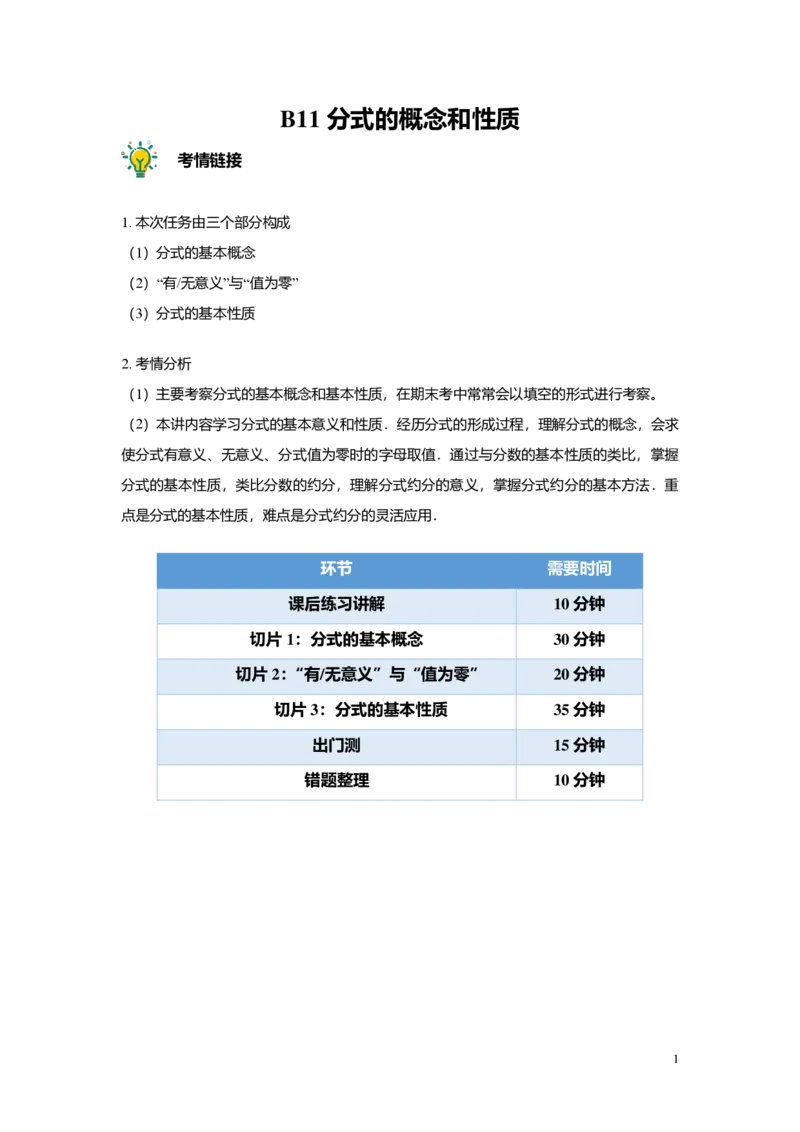 FY25暑假初一B11分式的概念和性质教师版2.0_初中资料合集_2025年秋初中《789年级暑假数学讲义》含6升7衔接（学生+教师版）上海专版_初一_志高_教师版PDF