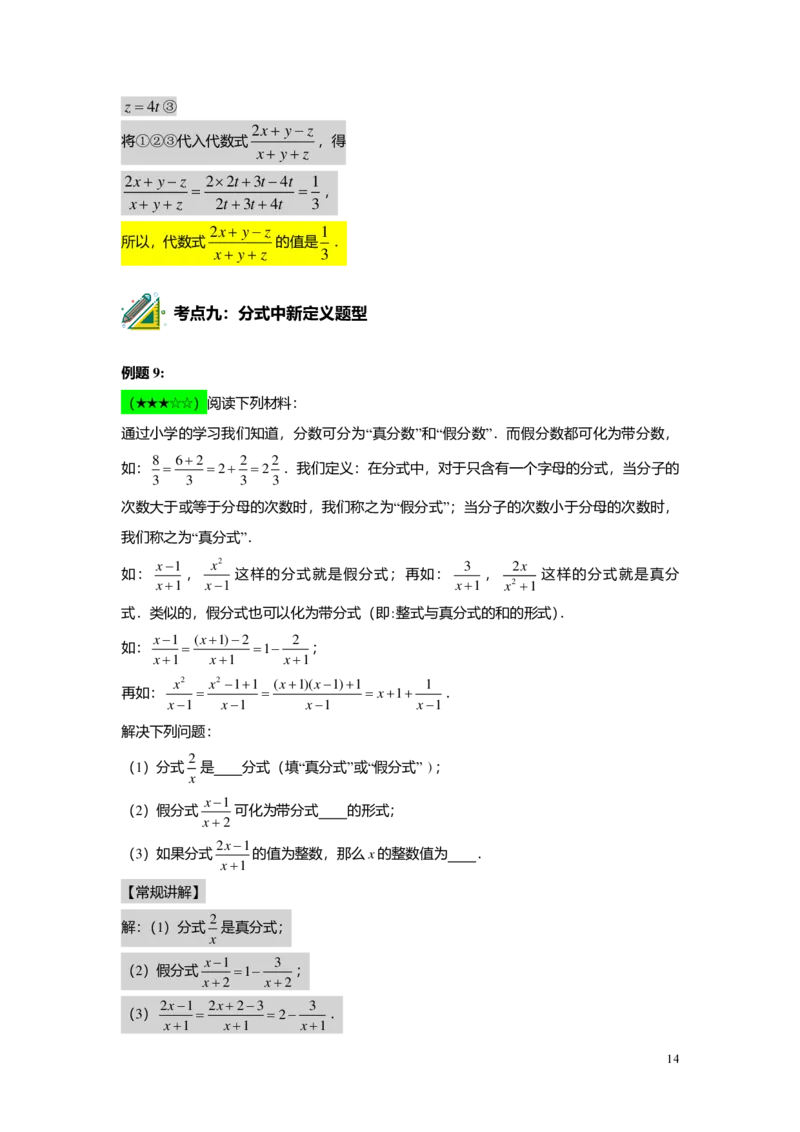 FY25暑假初一B11分式的概念和性质教师版2.0_初中资料合集_2025年秋初中《789年级暑假数学讲义》含6升7衔接（学生+教师版）上海专版_初一_志高_教师版PDF