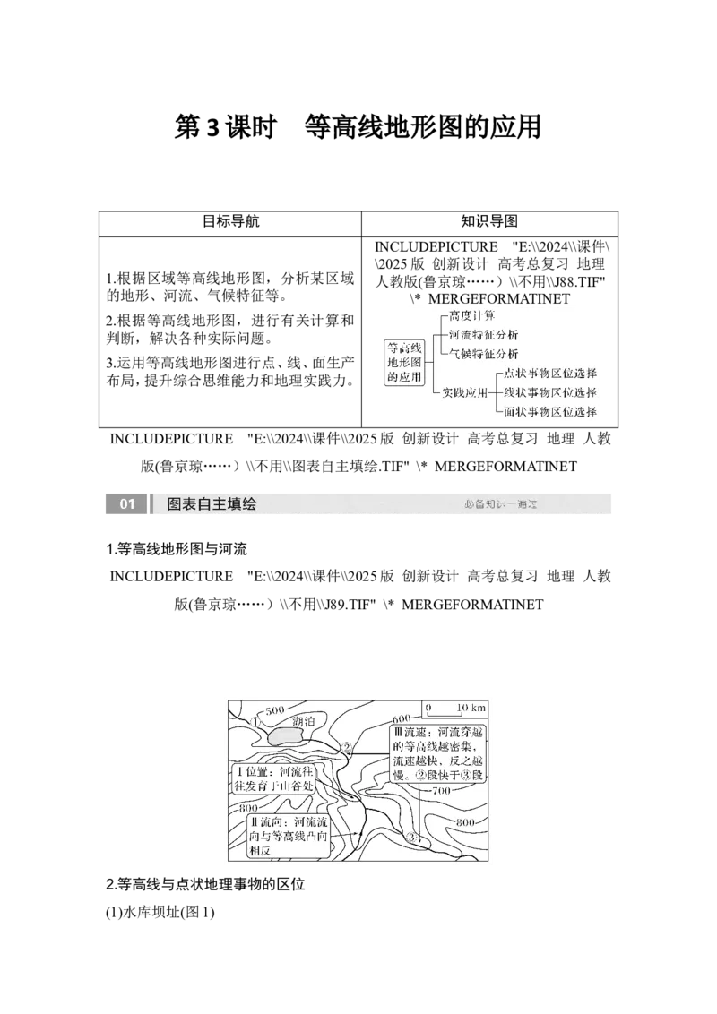 2025届高中地理一轮复习讲义：第一部分自然地理第一单元地球与地图第3课时　等高线地形图的应用（教师版）_9.2025地理总复习_2025年新高考资料_一轮复习