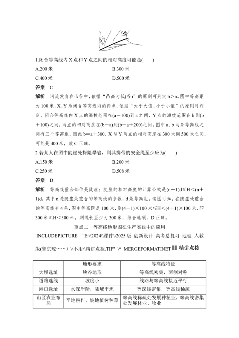 2025届高中地理一轮复习讲义：第一部分自然地理第一单元地球与地图第3课时　等高线地形图的应用（教师版）_9.2025地理总复习_2025年新高考资料_一轮复习