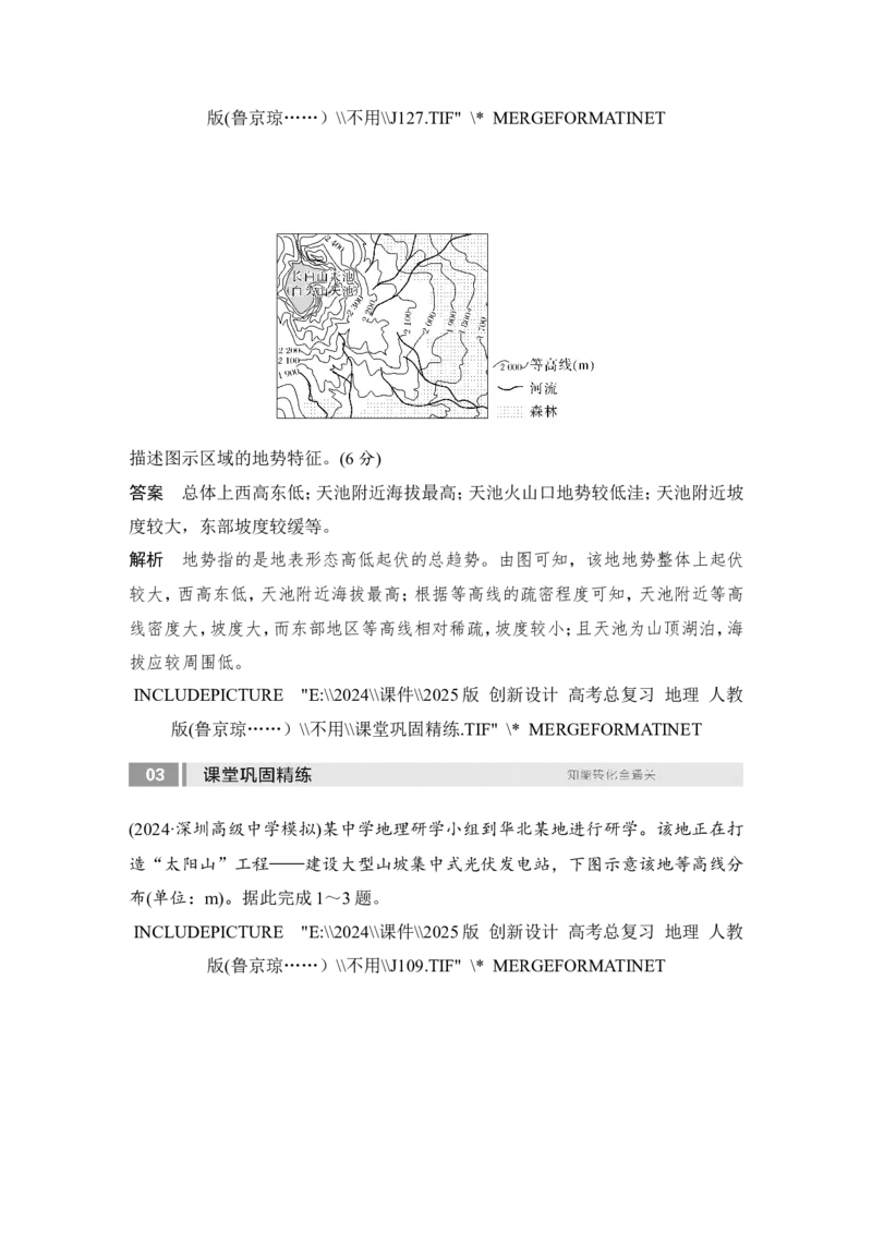 2025届高中地理一轮复习讲义：第一部分自然地理第一单元地球与地图第3课时　等高线地形图的应用（教师版）_9.2025地理总复习_2025年新高考资料_一轮复习