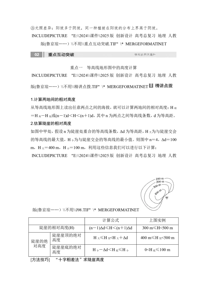 2025届高中地理一轮复习讲义：第一部分自然地理第一单元地球与地图第3课时　等高线地形图的应用（教师版）_9.2025地理总复习_2025年新高考资料_一轮复习