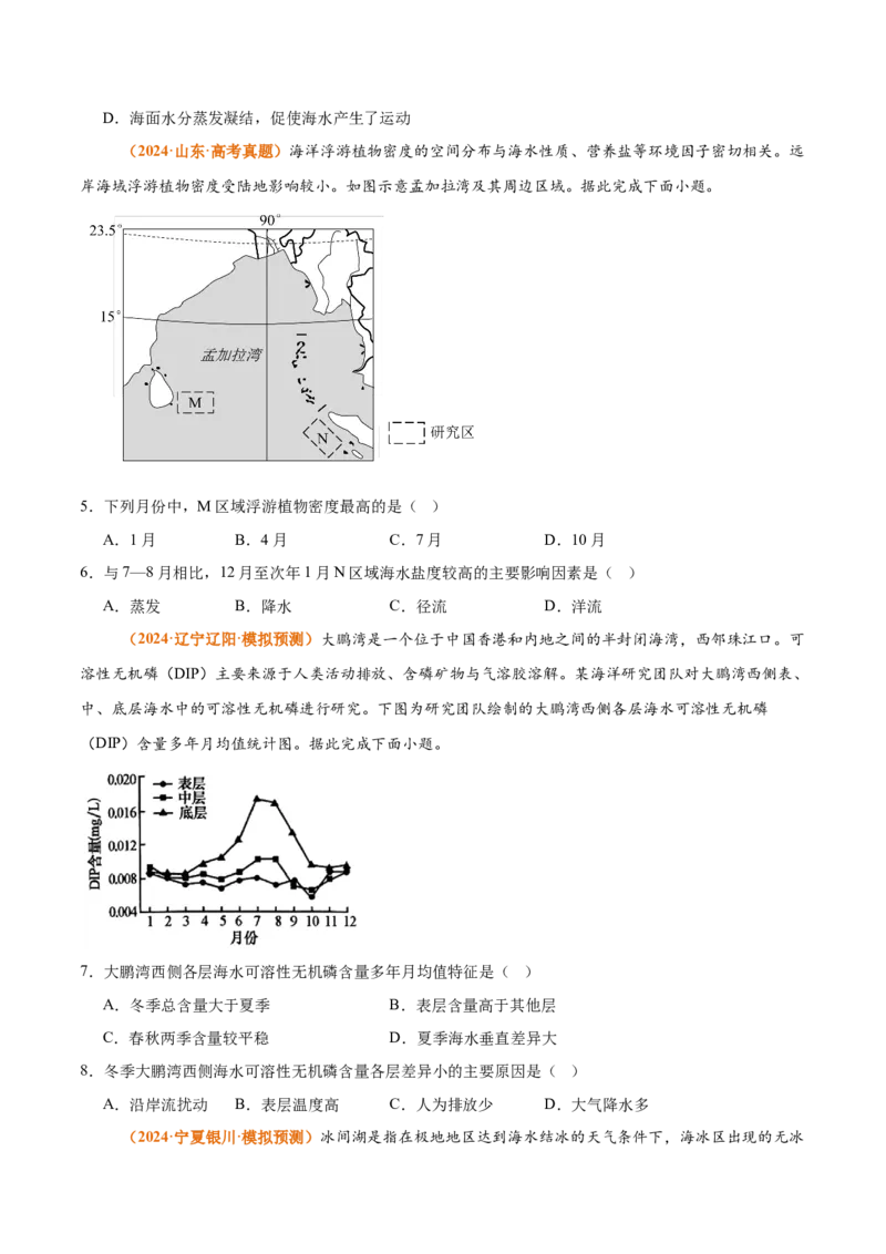 专题08海水与海-气相互作用（思维导图+4大知识点+6个能力拓展）2025年高考地理一轮复习知识清单_9.2025地理总复习_2025年新高考资料_一轮复习_2025年高考地理一轮复习知识清单