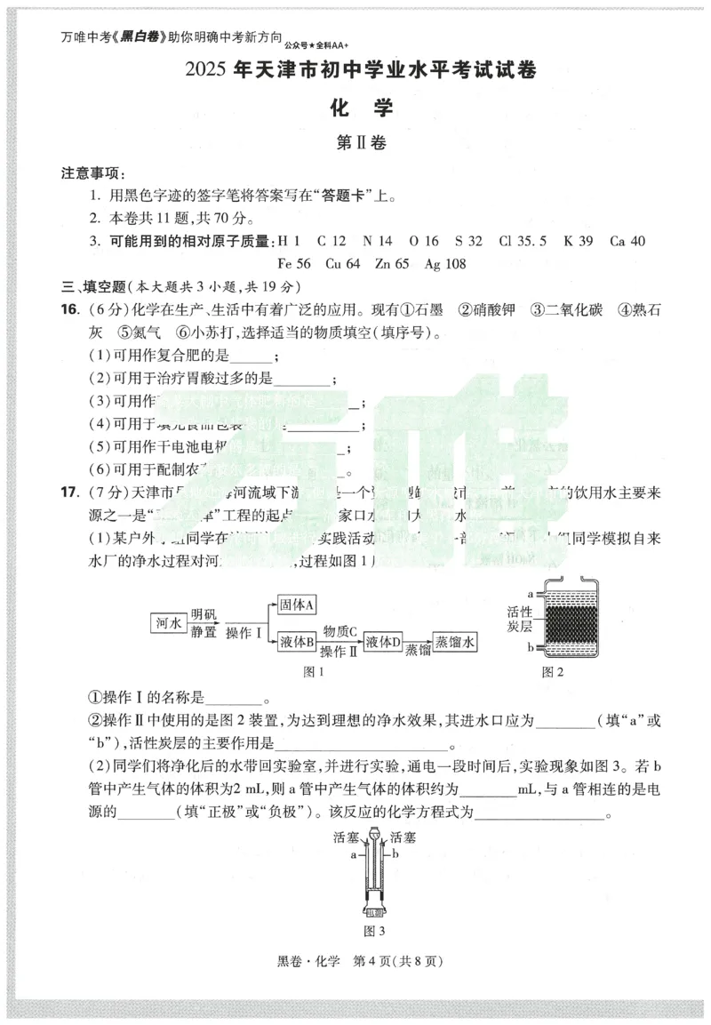 2025《万唯中考&bull;天津黑白卷》化学黑卷_初中资料合集_2025《万唯中考&bull;黑白卷》多地方版（更30省）_2025《万唯中考&bull;天津黑白卷》7科