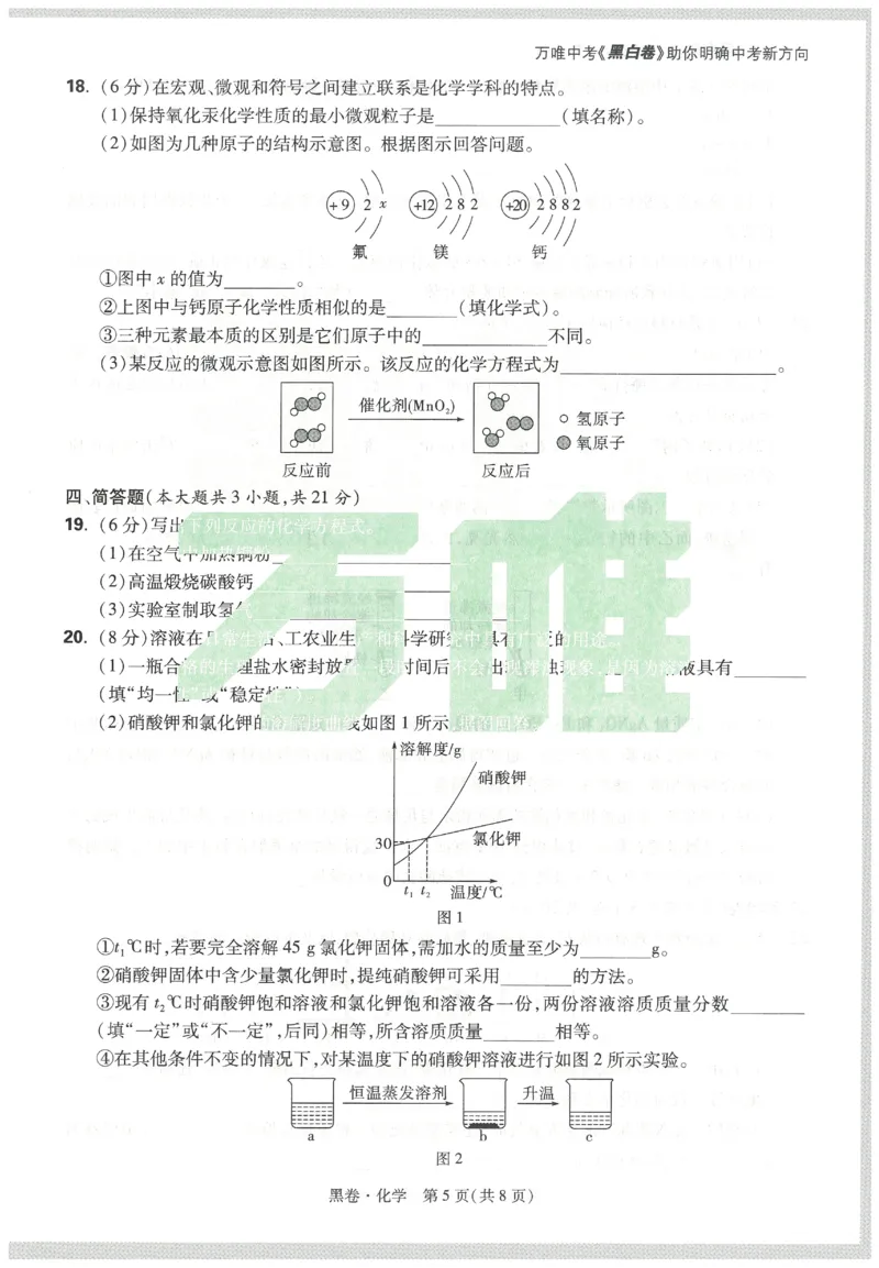 2025《万唯中考&bull;天津黑白卷》化学黑卷_初中资料合集_2025《万唯中考&bull;黑白卷》多地方版（更30省）_2025《万唯中考&bull;天津黑白卷》7科