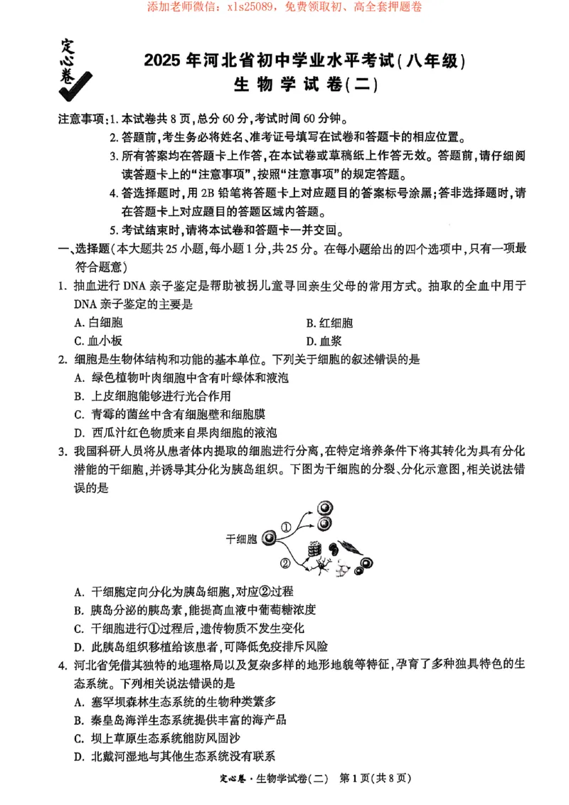25年定心卷生物2_初中资料合集_万唯2025版万唯中考《定心卷》地生-实时更新（已更4省）_2025万唯中考《定心卷》地生（河北）
