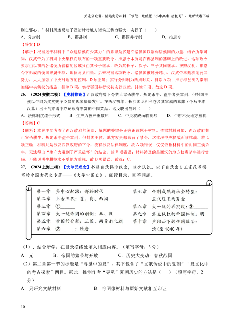 通关01中国古代史选择题专练（解析版）_02中考总复习（2026版更新中）_06-历史-中考总复习_2024年中考复习资料_三轮复习_备战2024年中考历史抢分秘籍（全国通用）_考前抢分通关