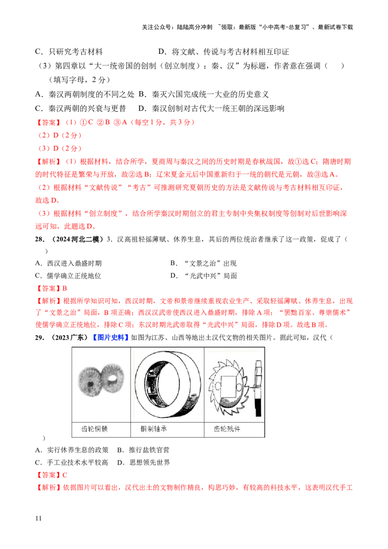 通关01中国古代史选择题专练（解析版）_02中考总复习（2026版更新中）_06-历史-中考总复习_2024年中考复习资料_三轮复习_备战2024年中考历史抢分秘籍（全国通用）_考前抢分通关