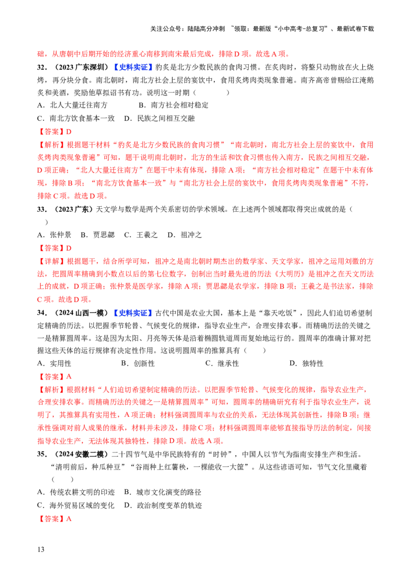 通关01中国古代史选择题专练（解析版）_02中考总复习（2026版更新中）_06-历史-中考总复习_2024年中考复习资料_三轮复习_备战2024年中考历史抢分秘籍（全国通用）_考前抢分通关
