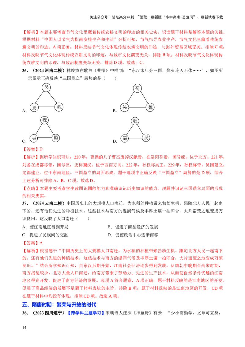 通关01中国古代史选择题专练（解析版）_02中考总复习（2026版更新中）_06-历史-中考总复习_2024年中考复习资料_三轮复习_备战2024年中考历史抢分秘籍（全国通用）_考前抢分通关