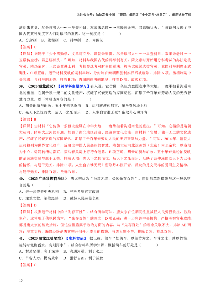 通关01中国古代史选择题专练（解析版）_02中考总复习（2026版更新中）_06-历史-中考总复习_2024年中考复习资料_三轮复习_备战2024年中考历史抢分秘籍（全国通用）_考前抢分通关