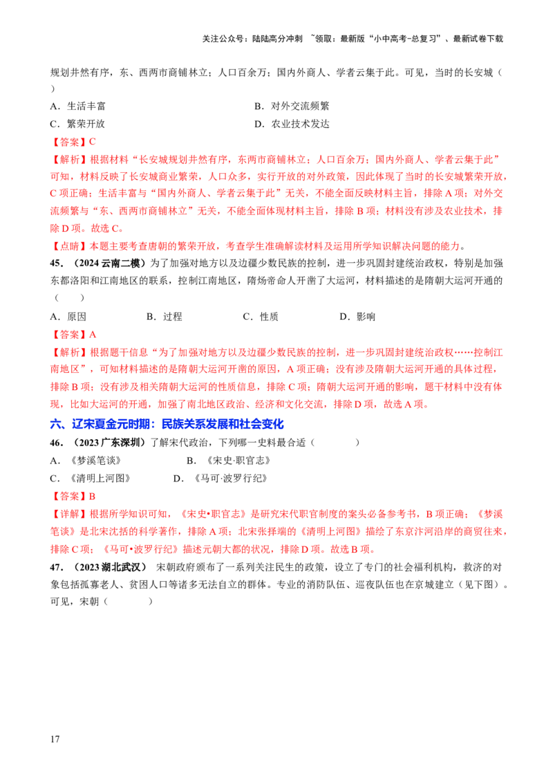 通关01中国古代史选择题专练（解析版）_02中考总复习（2026版更新中）_06-历史-中考总复习_2024年中考复习资料_三轮复习_备战2024年中考历史抢分秘籍（全国通用）_考前抢分通关