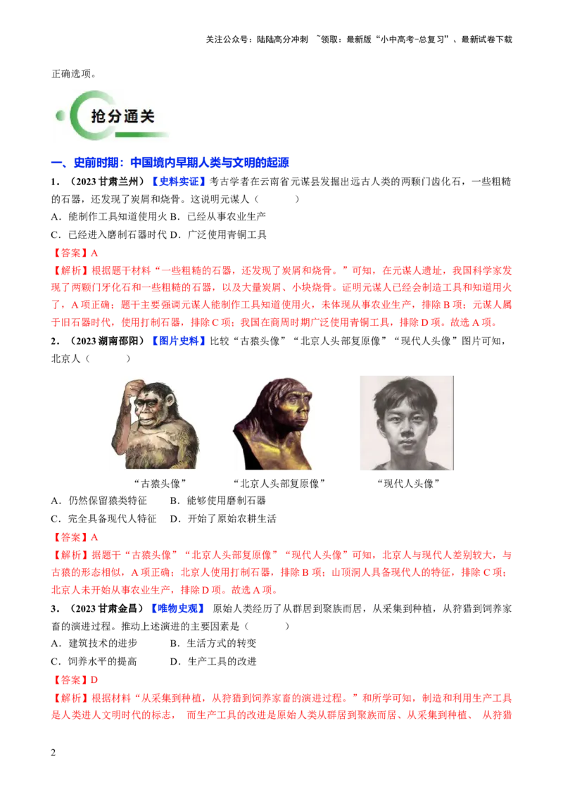 通关01中国古代史选择题专练（解析版）_02中考总复习（2026版更新中）_06-历史-中考总复习_2024年中考复习资料_三轮复习_备战2024年中考历史抢分秘籍（全国通用）_考前抢分通关