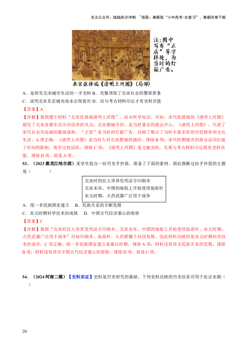 通关01中国古代史选择题专练（解析版）_02中考总复习（2026版更新中）_06-历史-中考总复习_2024年中考复习资料_三轮复习_备战2024年中考历史抢分秘籍（全国通用）_考前抢分通关