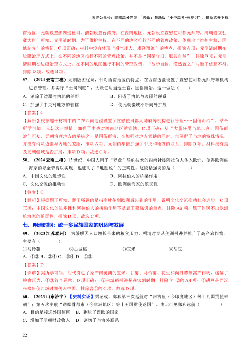 通关01中国古代史选择题专练（解析版）_02中考总复习（2026版更新中）_06-历史-中考总复习_2024年中考复习资料_三轮复习_备战2024年中考历史抢分秘籍（全国通用）_考前抢分通关