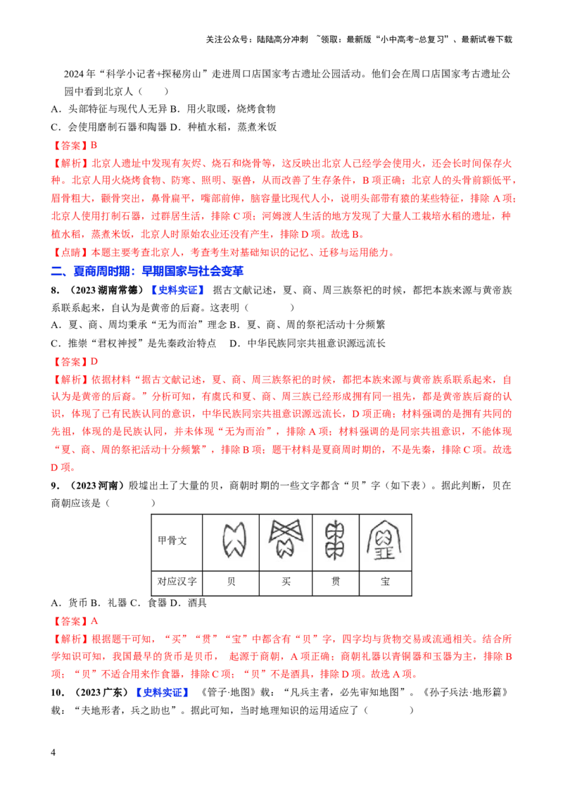 通关01中国古代史选择题专练（解析版）_02中考总复习（2026版更新中）_06-历史-中考总复习_2024年中考复习资料_三轮复习_备战2024年中考历史抢分秘籍（全国通用）_考前抢分通关