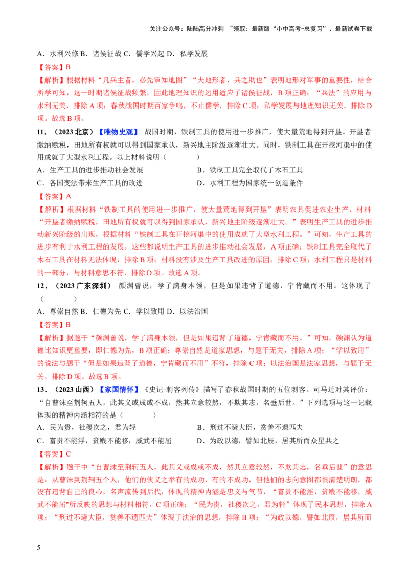 通关01中国古代史选择题专练（解析版）_02中考总复习（2026版更新中）_06-历史-中考总复习_2024年中考复习资料_三轮复习_备战2024年中考历史抢分秘籍（全国通用）_考前抢分通关