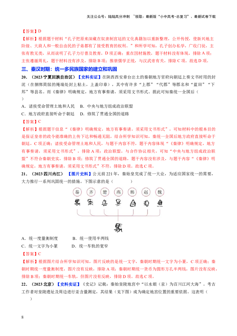 通关01中国古代史选择题专练（解析版）_02中考总复习（2026版更新中）_06-历史-中考总复习_2024年中考复习资料_三轮复习_备战2024年中考历史抢分秘籍（全国通用）_考前抢分通关