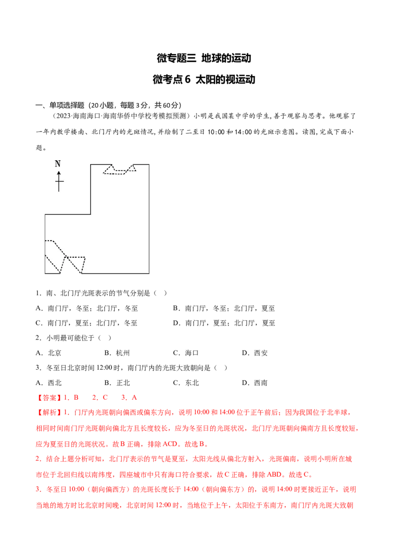 3.6太阳的视运动-备战2024年高考地理一轮复习微专题微考点专项训练（全国通用）（解析版）_9.2025地理总复习_2024年新高考资料_3.2024专项复习