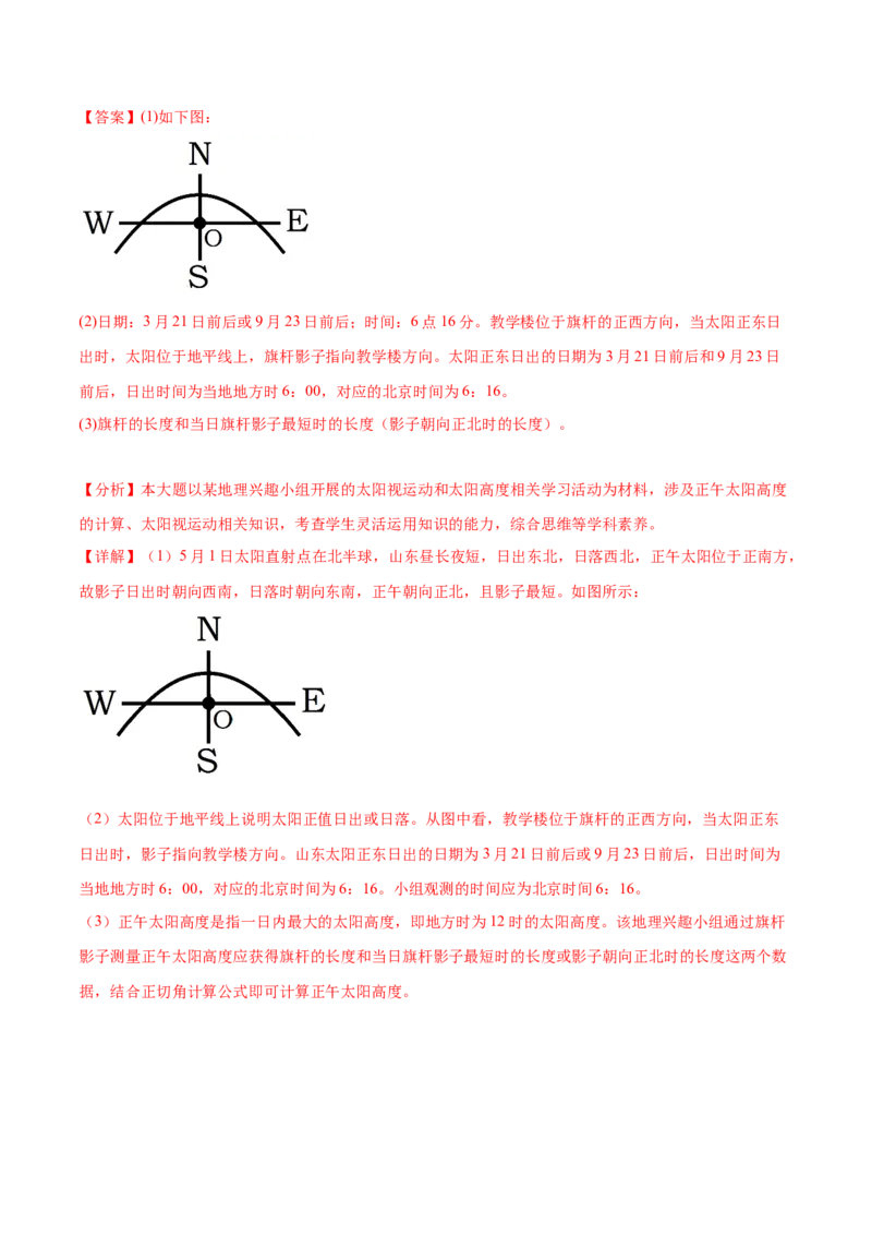 3.6太阳的视运动-备战2024年高考地理一轮复习微专题微考点专项训练（全国通用）（解析版）_9.2025地理总复习_2024年新高考资料_3.2024专项复习