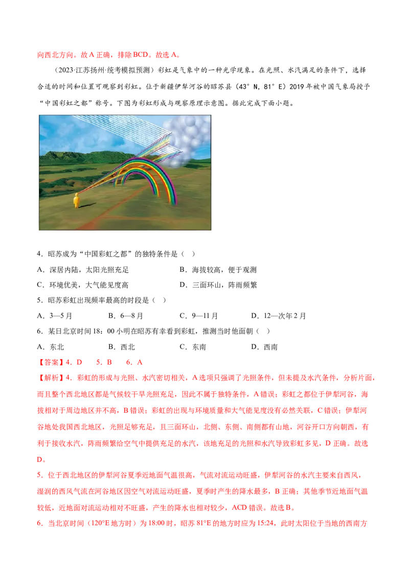 3.6太阳的视运动-备战2024年高考地理一轮复习微专题微考点专项训练（全国通用）（解析版）_9.2025地理总复习_2024年新高考资料_3.2024专项复习