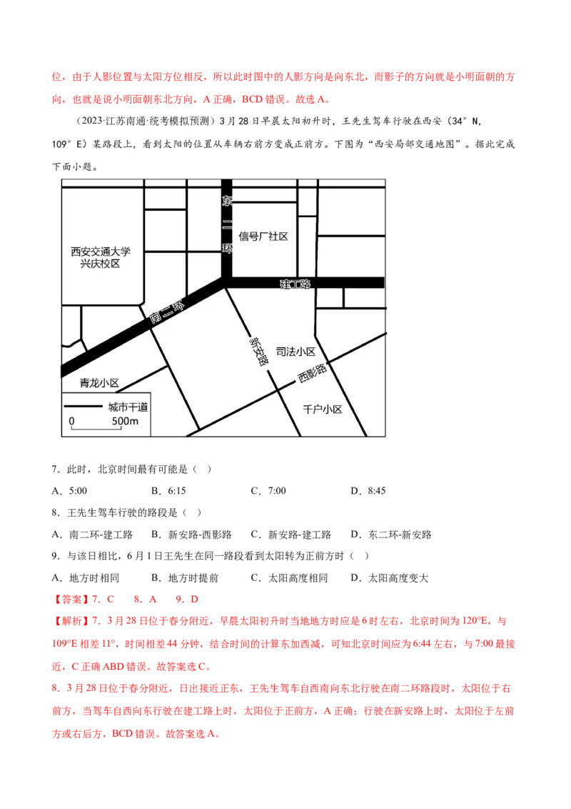 3.6太阳的视运动-备战2024年高考地理一轮复习微专题微考点专项训练（全国通用）（解析版）_9.2025地理总复习_2024年新高考资料_3.2024专项复习