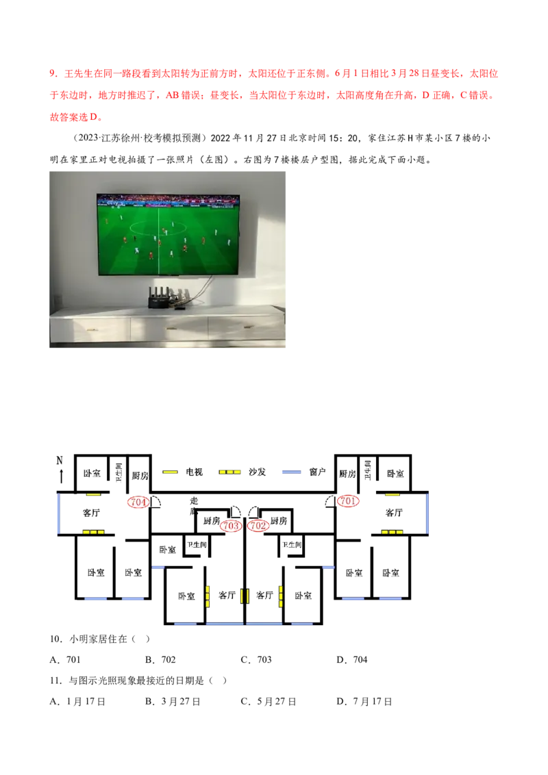 3.6太阳的视运动-备战2024年高考地理一轮复习微专题微考点专项训练（全国通用）（解析版）_9.2025地理总复习_2024年新高考资料_3.2024专项复习