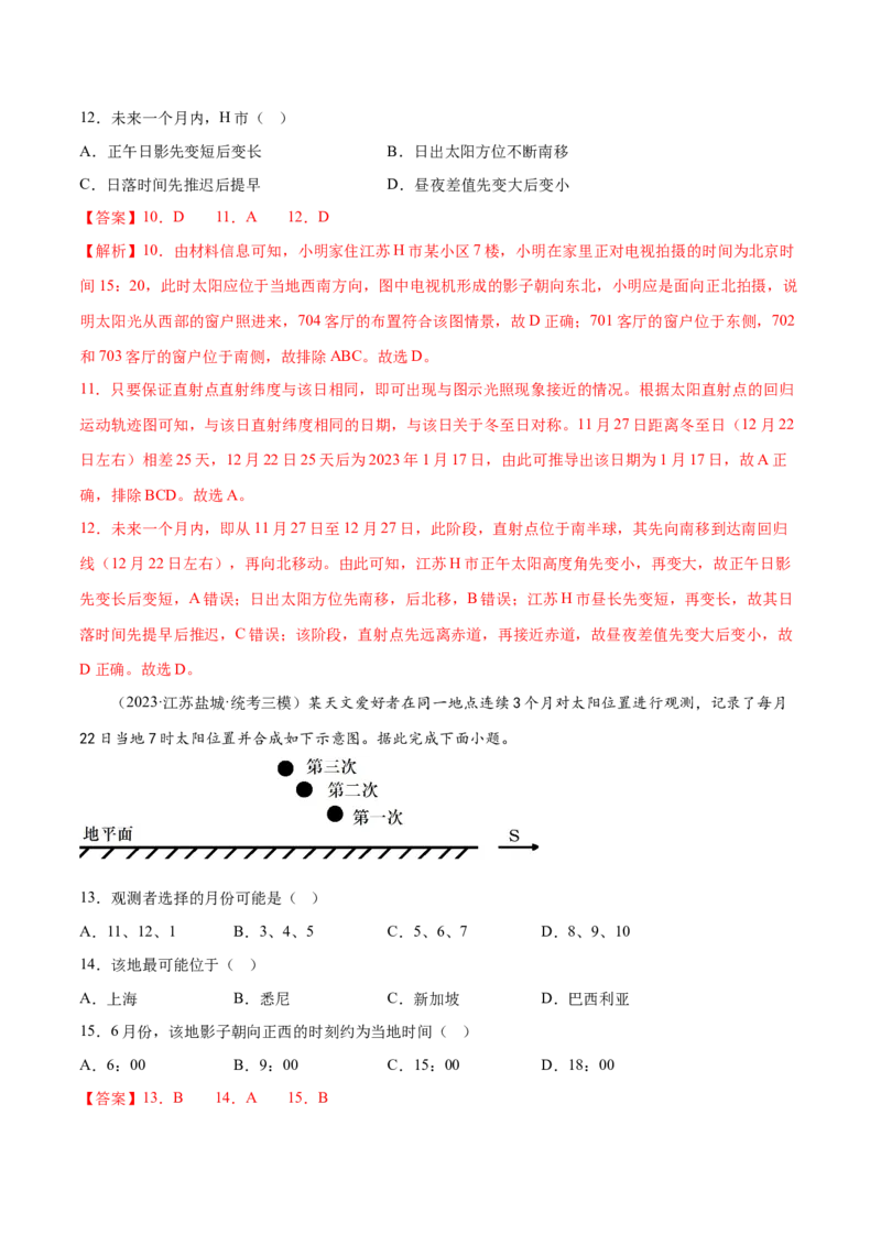 3.6太阳的视运动-备战2024年高考地理一轮复习微专题微考点专项训练（全国通用）（解析版）_9.2025地理总复习_2024年新高考资料_3.2024专项复习